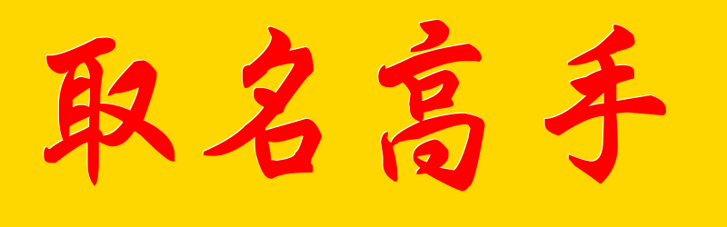 取名